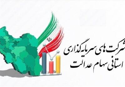 برگزاری مجامع 6 شرکت سرمایه‌گذاری سهام عدالت تا پایان تیرماه - تسنیم