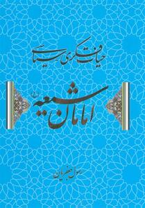 انتشار ویراست تازه‌ای از   حیات فکری ـ سیاسی امامان شیعه   - تسنیم