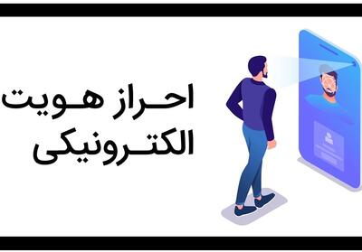 فقدان   بانک‌های داده‌ای   پاشنه آشیل احراز هویت در ایران - تسنیم