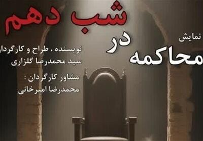روایت شمر زمانه در نمایش   محاکمه در شب دهم   در یزد - تسنیم