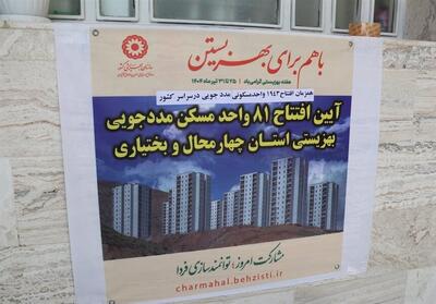 افتتاح 81 مسکن مددجویی بهزیستی در چهارمحال و بختیاری - تسنیم