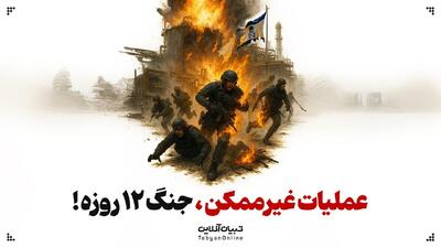 عملیات غیرممکن جنگ ۱۲ روزه!