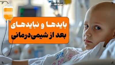 بایدها و نبایدهای بعد از شیمی‌درمانی