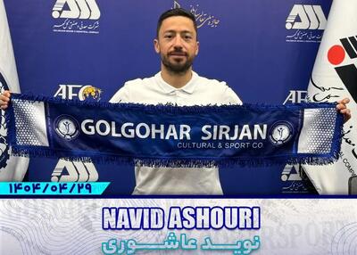 تمدید قرارداد نوید عاشوری با گل‌گهر سیرجان