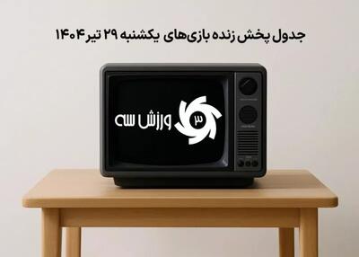 جدول پخش زنده بازی‌های یکشنبه 29 تیر