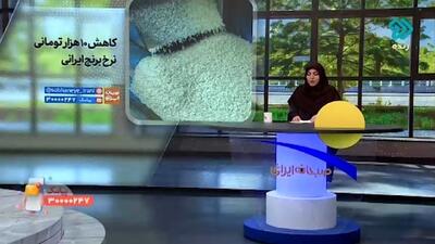 کاهش ۱۰ هزار تومانی قیمت برنج ایرانی + فیلم