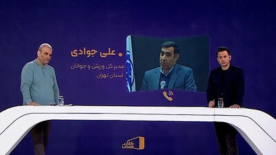 علی جوادی: ورزشگاه تختی آماده است
