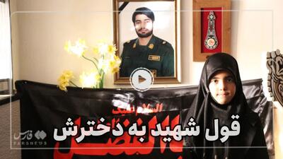  به بابام گفتم آرزوم چیه؛ قول شهید به دخترش