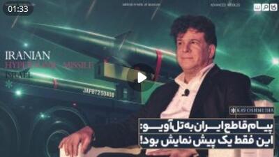 پیام قاطع ایران به تل‌آویو: این فقط یک پیش نمایش بود!