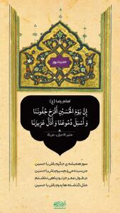 حکمت/ روز شهادت امام حسین(ع) در کلام امام رضا(ع)