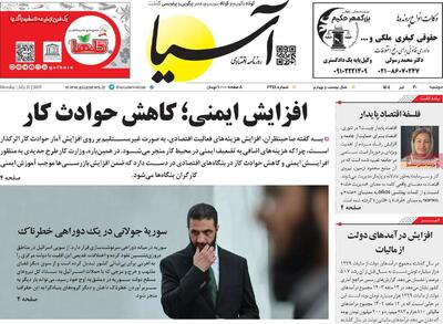 صفحه اول روزنامه آسیا دوشنبه ۳۰ تیر