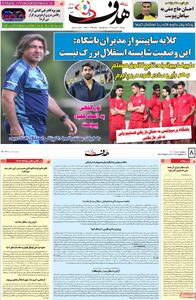 صفحه اول روزنامه هدف دوشنبه ۳۰ تیر