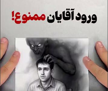 ورود آقایان ممنوع!