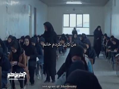 وقتی معلم از دانش آموز تقلب میگیره