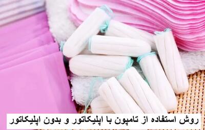 روش استفاده از تامپون با اپلیکاتور و بدون اپلیکاتور برای قاعدگی و در استخر