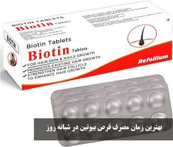 بهترین زمان مصرف قرص بیوتین در شبانه روز + نحوه مصرف بیوتین برای ریزش مو