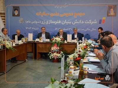 مجمع عمومی سالیانه شرکت فنرسازی زر برگزار شد/ پاسخگویی مدیرعامل به سهامداران