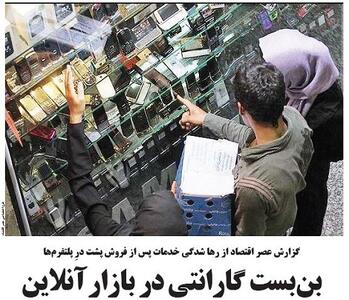 بن‌بستِ گارانتی در بازار آنلاین