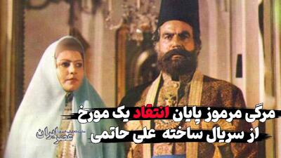 مرگ مرموز جگرگوشه یک مورخ که نقدی بر سریال ساخته علی حاتمی نوشت ! رازی که سر به مهر باقی ماند (فیلم)