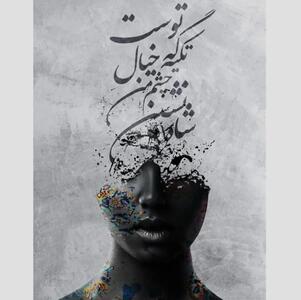 امروز با حافظ: شاه‌نشین چشم من تکیه‌گه خیال توست