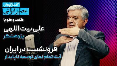 برای آینده فرزندانتان و خودتان این گفتگو را ببینید / وضعیت دشت های ایران خیلی بدتر از آن چیزی است که می‌دانید / محیط زیست بر لبه پرتگاه بی بازگشت ایستاده‌است (فیلم)