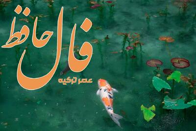 فال حافظ 30 تیر 1404: خوشی و ناخوشی هردو گذرانند