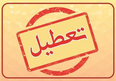 کدام استان‌ها تعطیل شدند؟