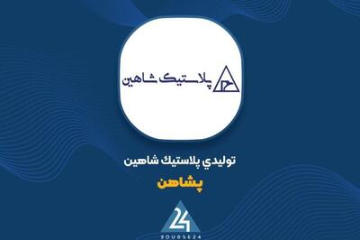 نگاهی به گزارش 3 ماهه «پشاهن»