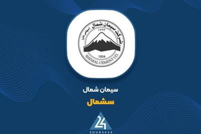 سهامداران این سیمانی بخوانند