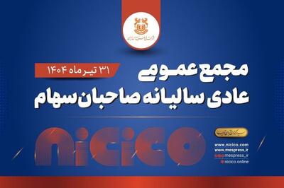 مجمع عمومی عادی سالیانه شرکت ملی صنایع مس ایران برگزار می‌شود