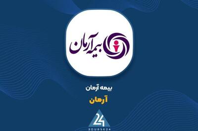 توضیحات بیمه آرمان در خصوص عملکرد منتشر شد