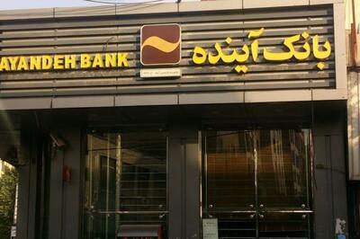 رشد درآمدها در بانک آینده