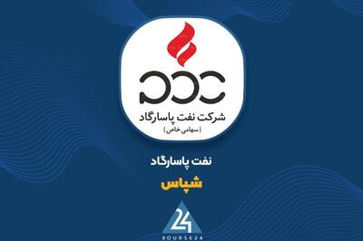 تحقق سود 488 میلیارد تومانی برای «شپاس» در بهار ۱۴۰۴
