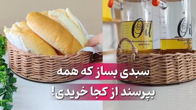 سبدبافی از اون چیزی که فکر می کنی آسون تره!
