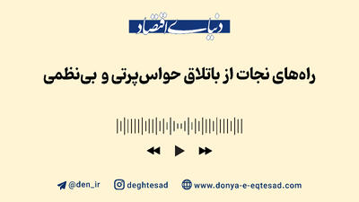 راه‌های نجات از باتلاق حواس‌پرتی و بی‌نظمی
