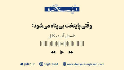 کابل در آستانه فاجعه ‌ای تمام عیار