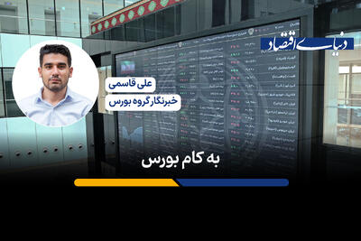 به کام بورس