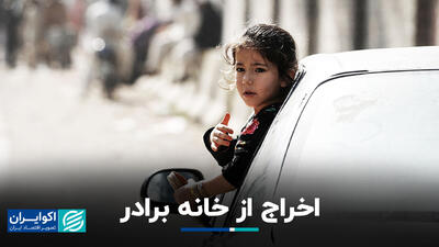 اخراج از خانه برادر