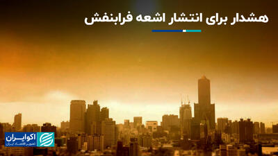 فرابنفش با هوا و سلامت چه می‌کند؟