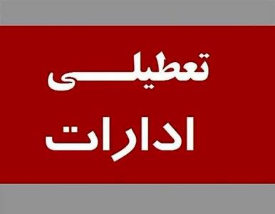 ادارات این استان فردا تعطیل شد+ جزئیات