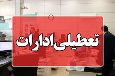 ادارات البرز چهارشنبه یکم مرداد تعطیل است