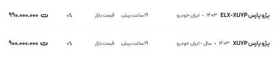 قیمت پژو پارس، امروز ۳۰ تیر ۱۴۰۴