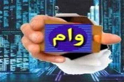 پرداخت وام بدون ضامن تا 180,000,000 تومان | وام فوری با کارمزد ارزان را از دست ندهید