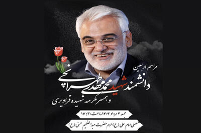 برگزاری مراسم اربعین شهید دکتر طهرانچی و همسر مکرمه