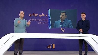 انتقاد علی جوادی از عدم علاقه استقلال و پرسپولیس برای میزبانی در ورزشگاه تختی