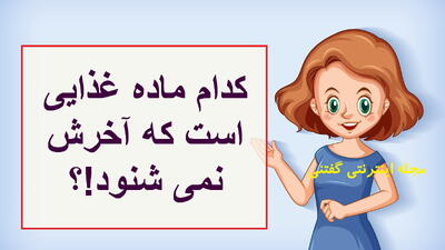 چیستان: کدام ماده غذایی است که آخرش نمی شنود!؟