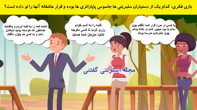 بازی فکری: کدام یک از دستیاران سلبریتی ها جاسوس پاپاراتزی ها بوده و قرار عاشقانه آنها را لو داده است؟