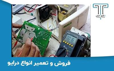 فروش و تعمیر انواع درایو اینورتر در تکنوتابان