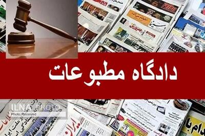 در دادگاه مطبوعات امروز چه گذشت؟