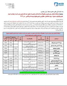 شرایط (واریز وجه)  پیش فروش ایران خودرو از طریق ثبت نام در سامانه